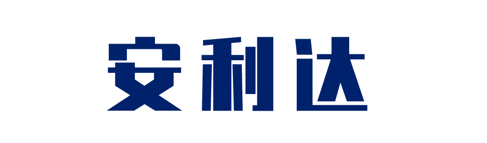 安利達(dá)