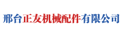 邢臺正友機械配件