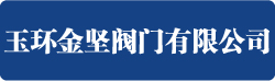 玉環金堅閥門