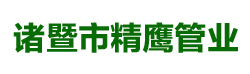 諸暨市精鷹管業