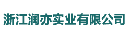 浙江潤亦實業有限公司
