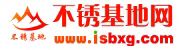 不銹基地網(wǎng)