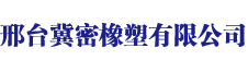 邢臺機(jī)密