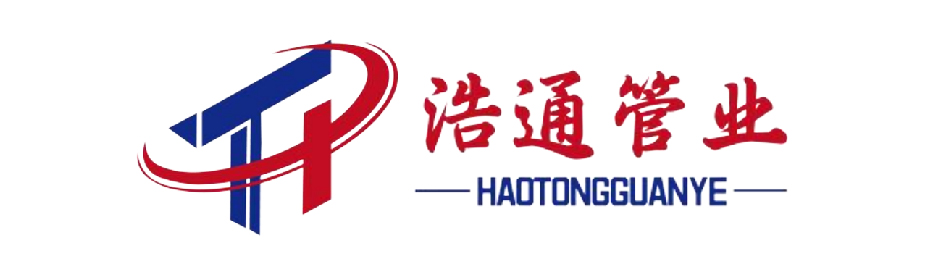 浩通管業(yè)