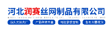 河北潤賽斯網(wǎng)制品有限公司