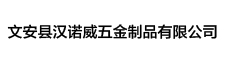 文安縣漢諾威五金制品有限公司