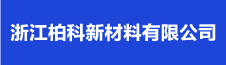 浙江柏科新材料有限公司
